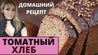 Кулинарный мастер класс❗️ Готовим домашний томатный хлеб❗️ Полезные Рецепты❗️ Рецепты Гербалайф❗️