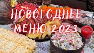 Новогоднее меню 2023! 10 простых в приготовлении вкусных и сытных блюд! Новогодние рецепты!