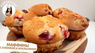 Маффины с клюквой и апельсином ????