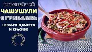 ЧАШУШУЛИ С ГРИБАМИ: НЕОБЫЧНО, БЫСТРО И ОЧЕНЬ ВКУСНО! Грузинская кухня