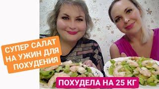 СУПЕР САЛАТ НА УЖИН ДЛЯ ПОХУДЕНИЯ