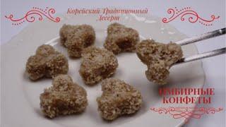 Традиционный Корейский Десерт Имбирные Конфеты Рецепт Korean Ginger Dessert Recipe 생강란 만들기