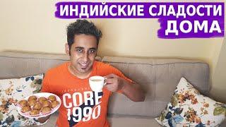 Самые Популярные Индийские Сладости- ЛАДДУ! Легкий и быстрый Рецепт! | Бесан Ладду | Вкусныя Индия