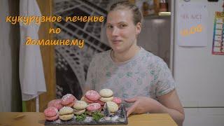 Кукурузное печенье простой рецепт Десерт на Новый Год 2021