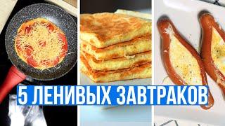 ЧТО ПРИГОТОВИТЬ НА ЗАВТРАК БЫСТРО и ВКУСНО