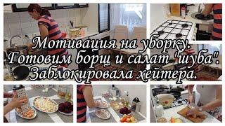 ☑️Мотивация на уборку. Готовим борщ и салат. Заблокировала хейтера.
