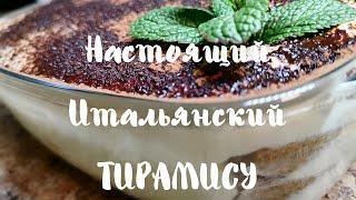 НАСТОЯЩИЙ ИТАЛЬЯНСКИЙ ТИРАМИСУ. ВОЗДУШНЕЕ НЕ БЫВАЕТ! СЕКРЕТНЫЙ РЕЦЕПТ