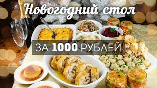 Шикарный Новогодний стол ПО КАРМАНУ: 9 блюд на 4 человека ВСЕГО за 1000 рублей. Рейтинг 0+