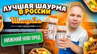 САМАЯ ВКУСНАЯ Шаурма В РОССИИ! Лучшее, что я ел! / Та Самая ШАУРМА на СРЕДНОМ / Нижний Новгород