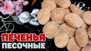 БЫСТРОЕ ПЕЧЕНЬЕ ???? Просто, ВКУСНО, Доступно! Легкий рецепт Печенья за 5 минут! Печенье к ЧАЮ!