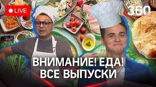 «Внимание! Еда!»: качество продуктов. Трансляция с Максимом Беспаловым и Александром Молочко