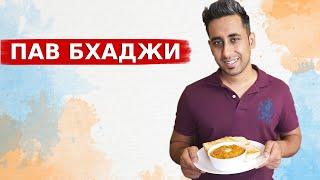 Самая Известная Уличная Еда МУМБАЯ-  ПАВ БХАДЖИ | Рецепт Индийского Блюда Пав Бхаджи | Вкусная Индия