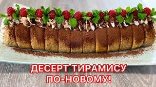 ????Десерт ТИРАМИСУ ПО-НОВОМУ! Удивительно Просто и Быстро! БЕЗ ВЫПЕЧКИ ????Dessert Tiramisu Rolle