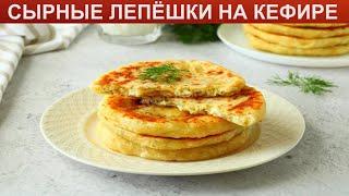 КАК ПРИГОТОВИТЬ СЫРНЫЕ ЛЕПЁШКИ НА КЕФИРЕ? Нежные и мягкие бездрожжевые сырные лепешки на сковороде