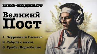 Кулинарный сет в Пост | Шеф-подкаст №4