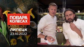 Липецк. Повара на колесах. Полная версия. Выпуск от 03.01.2023