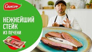 Как приготовить МЯГКУЮ и НЕЖНУЮ говяжью печень за 15 минут? Секрет найдете в этом видео!