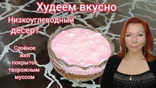 Низкоуглеводный десерт/Слоёное желе с творожным муссом без сахара для стройной фигуры/Худеем вкусно