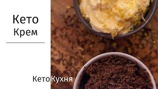 Кето КРЕМ для всего |  Торт | ДЕСЕРТ | Только 3 ингредиента + вкусовые добавки