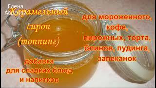 Карамельный Сироп (топпинг) для десертов и напитков