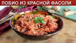 КАК ПРИГОТОВИТЬ ЛОБИО ИЗ КРАСНОЙ ФАСОЛИ? Яркое традиционное блюдо лобио по классически из фасоли