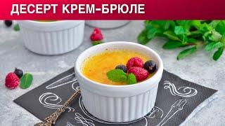 КАК ПРИГОТОВИТЬ ДЕСЕРТ КРЕМ-БРЮЛЕ? Вкусный французский сливочный крем с яйцом в духовке дома