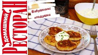 БАБУШКИН РЕЦЕПТ ОЛАДУШЕК С КАБАЧКАМИ. Теперь дети просят приготовить оладушки каждое утро.