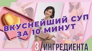 ОБЕД ДЛЯ СТРОЙНОСТИ и МОЛОДОСТИ / быстро и доступно / дети пробуют