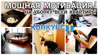 ????КОНКУРС???? | МОТИВАЦИЯ НА УБОРКУ ВСЕЙ КВАРТИРЫ К ПРИХОДУ МУЖА | СООБЩЕСТВО ОТ 500К | МНОГО ГОТО