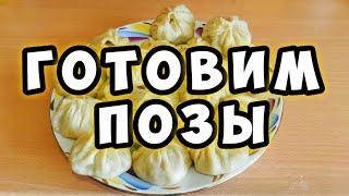 Готовим позы - Рецепт и полный процесс приготовления