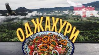 Как приготовить ОДЖАХУРИ.???????? Вкуснейшее грузинское блюдо в казане на костре!????
