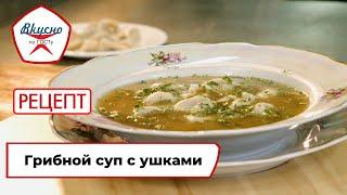 Грибной суп с ушками | Рецепт | Вкусно по ГОСТу (2022)