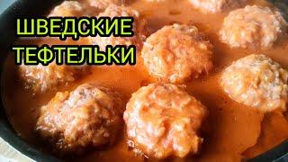 НАШУМЕВШИЕ ШВЕДСКИЕ ТЕФТЕЛЬКИ | ОФИГЕННО ВКУСНЫЙ И ПРОСТОЙ СПОСОБ ПРИГОТОВЛЕНИЯ | ЛЕГКО И ВКУСНО 1
