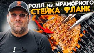 ПРОСТОЙ РЕЦЕПТ РОЛЛА ИЗ СТЕЙКА ФЛАНК