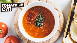 Как приготовить томатный суп? Простой рецепт томатного супа.