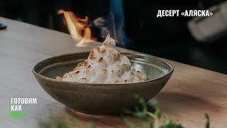 Невероятный десерт “Аляска” | Пальчики оближите! | Низкокалорийный десерт