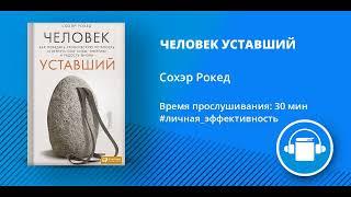 Человек уставший | #личная_эффективность