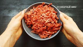 Обалдеть! Так МАЛО кто готовит, а ЗРЯ! НОВЫЙ рецепт ИЗ ФАРША!