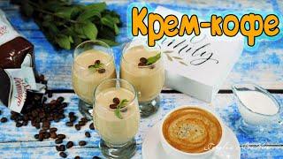 Крем-кофе нежнейший десерт. cream coffee