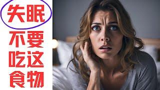 专家发出警告：经常失眠的人，要少吃这4种食物，让你夜夜都好眠
