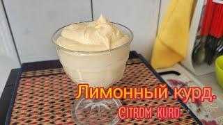 Лимонный курд. Заварной лимонный крем.Citrom kurd.