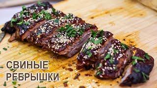 Свиные ребра к праздничному столу – ресторанный рецепт