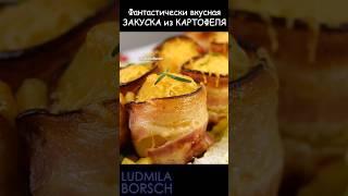 Новинка!!! Горячее, Закуска "Новогодний СЮРПРИЗ" на Праздничный Стол. #рецепт