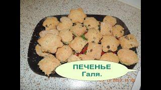 Рецепты из СССР. Мамина тетрадь. ПЕЧЕНЬЕ Галя. На сметане. Вкусное. Простое. Быстрое.