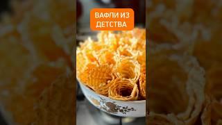 Вафли из детства ????