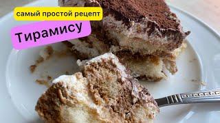 Тирамису ???? Простой рецепт