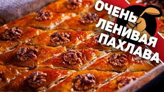 Ленивая Пахлава. Простой рецепт Пахлавы.