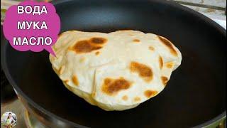 МУКА, ВОДА и МАСЛО (???? Хлеб на сковородке)