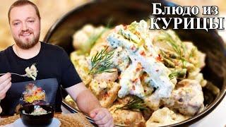 Блюдо из курицы которое подходит к любому гарниру. Chicken dish for any side dish