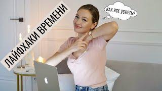 Лайфхаки организации времени
